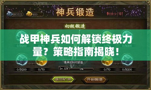 戰(zhàn)甲神兵如何解鎖終極力量？策略指南揭曉！