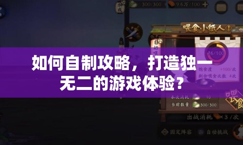如何自制攻略，打造獨(dú)一無二的游戲體驗(yàn)？
