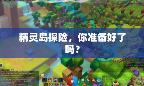 精靈島探險(xiǎn)，你準(zhǔn)備好了嗎？