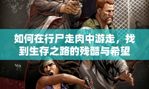 如何在行尸走肉中游走，找到生存之路的殘酷與希望？