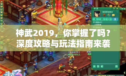 神武2019，你掌握了嗎？深度攻略與玩法指南來襲！