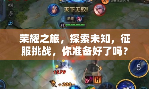 榮耀之旅，探索未知，征服挑戰(zhàn)，你準備好了嗎？