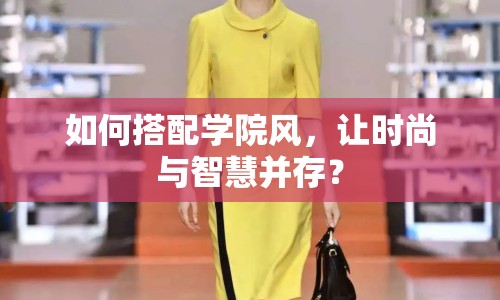 如何搭配學院風，讓時尚與智慧并存？