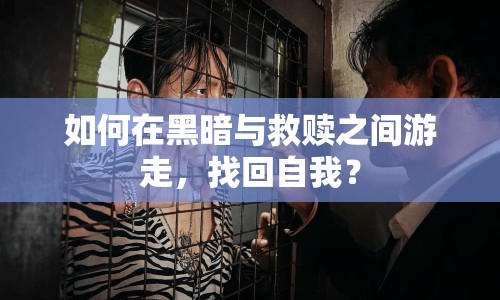 如何在黑暗與救贖之間游走，找回自我？