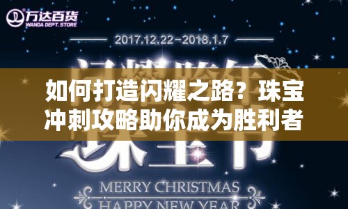 如何打造閃耀之路？珠寶沖刺攻略助你成為勝利者！