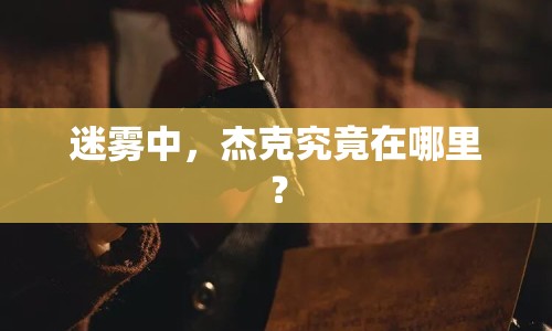 迷霧中，杰克究竟在哪里？
