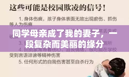 同學(xué)母親成了我的妻子，一段復(fù)雜而美麗的緣分