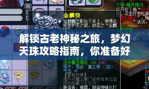 解鎖古老神秘之旅，夢(mèng)幻天珠攻略指南，你準(zhǔn)備好了嗎？