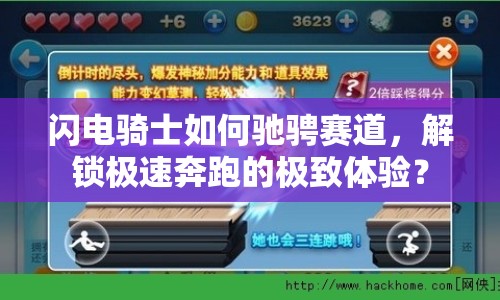 閃電騎士如何馳騁賽道，解鎖極速奔跑的極致體驗？