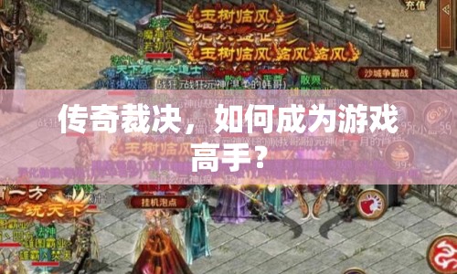 傳奇裁決，如何成為游戲高手？