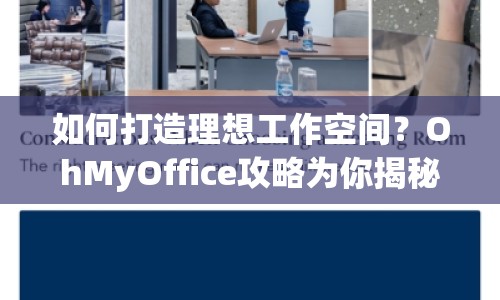 如何打造理想工作空間？OhMyOffice攻略為你揭秘！