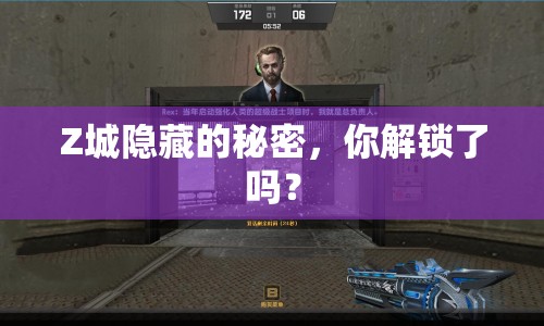 Z城隱藏的秘密，你解鎖了嗎？