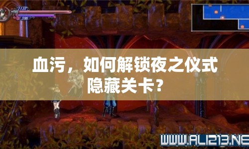 血污，如何解鎖夜之儀式隱藏關(guān)卡？