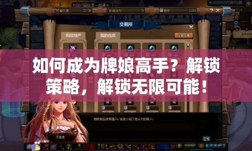 如何成為牌娘高手？解鎖策略，解鎖無限可能！