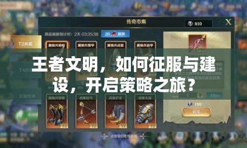 王者文明，如何征服與建設(shè)，開啟策略之旅？