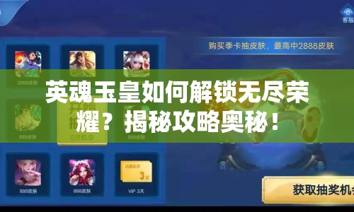 英魂玉皇如何解鎖無盡榮耀？揭秘攻略奧秘！