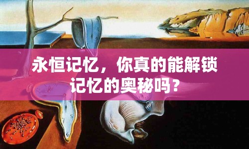 永恒記憶，你真的能解鎖記憶的奧秘嗎？