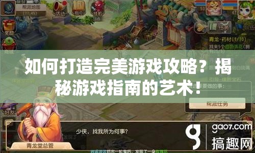 如何打造完美游戲攻略？揭秘游戲指南的藝術！