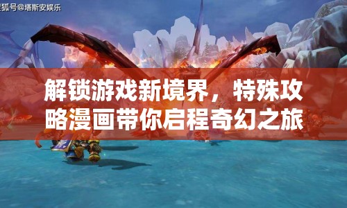 解鎖游戲新境界，特殊攻略漫畫帶你啟程奇幻之旅？
