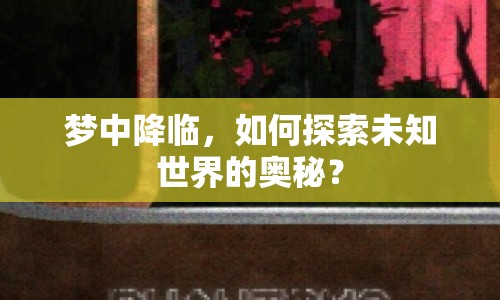 夢(mèng)中降臨，如何探索未知世界的奧秘？