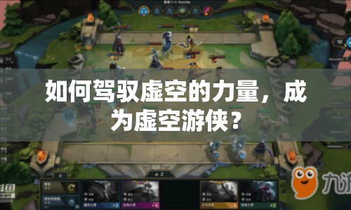 如何駕馭虛空的力量，成為虛空游俠？