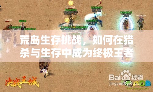 荒島生存挑戰(zhàn)，如何在獵殺與生存中成為終極王者？