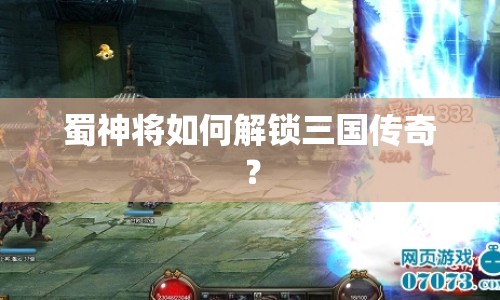 蜀神將如何解鎖三國傳奇？