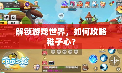 解鎖游戲世界，如何攻略稚子心？