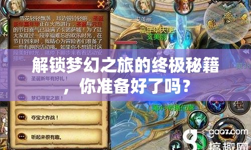 解鎖夢(mèng)幻之旅的終極秘籍，你準(zhǔn)備好了嗎？
