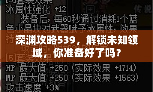 深淵攻略539，解鎖未知領域，你準備好了嗎？