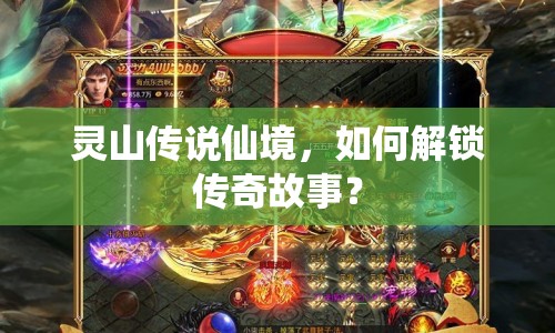 靈山傳說仙境，如何解鎖傳奇故事？