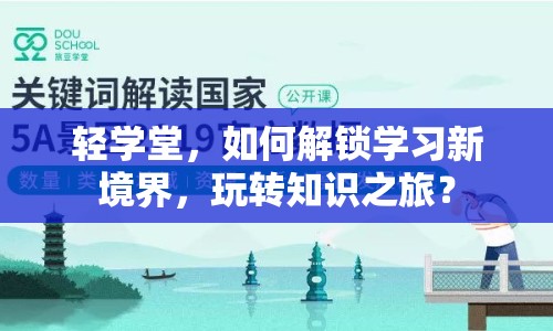 輕學(xué)堂，如何解鎖學(xué)習(xí)新境界，玩轉(zhuǎn)知識之旅？