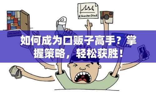 如何成為口販子高手？掌握策略，輕松獲勝！
