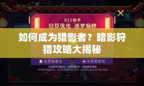 如何成為獵影者？暗影狩獵攻略大揭秘