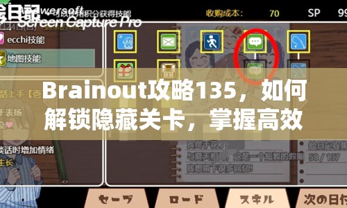 Brainout攻略135，如何解鎖隱藏關(guān)卡，掌握高效解謎策略？