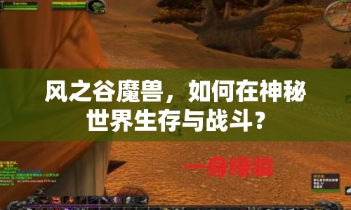 風(fēng)之谷魔獸，如何在神秘世界生存與戰(zhàn)斗？