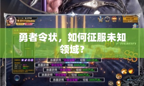 勇者令狀，如何征服未知領(lǐng)域？