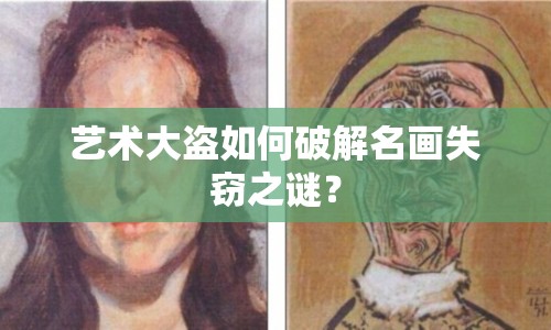 藝術(shù)大盜如何破解名畫失竊之謎？