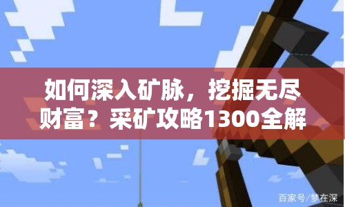如何深入礦脈，挖掘無(wú)盡財(cái)富？采礦攻略1300全解析！