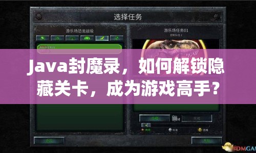 Java封魔錄，如何解鎖隱藏關卡，成為游戲高手？