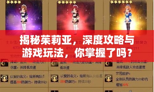 揭秘茱莉亞，深度攻略與游戲玩法，你掌握了嗎？