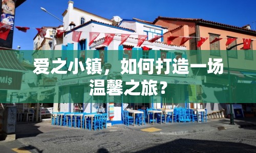 愛之小鎮(zhèn)，如何打造一場溫馨之旅？