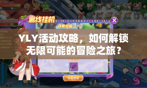 YLY活動攻略，如何解鎖無限可能的冒險之旅？