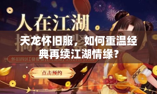 天龍懷舊服，如何重溫經(jīng)典再續(xù)江湖情緣？