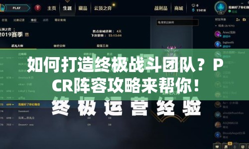 如何打造終極戰(zhàn)斗團(tuán)隊(duì)？PCR陣容攻略來(lái)幫你！
