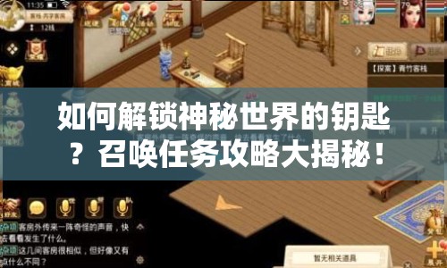 如何解鎖神秘世界的鑰匙？召喚任務攻略大揭秘！