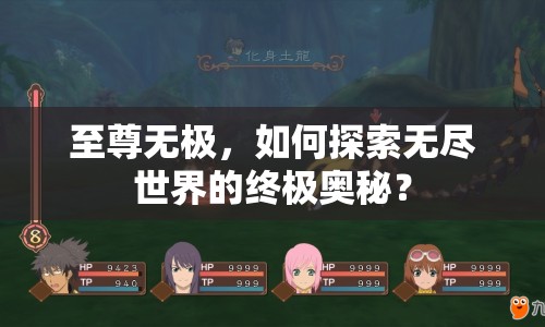 至尊無極，如何探索無盡世界的終極奧秘？