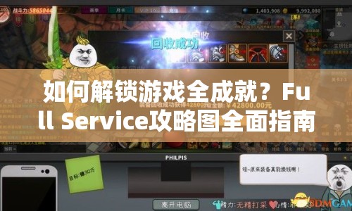 如何解鎖游戲全成就？Full Service攻略圖全面指南來(lái)啦！