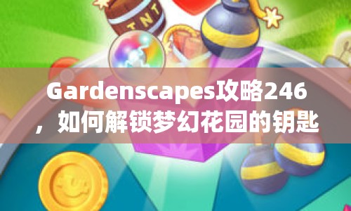 Gardenscapes攻略246，如何解鎖夢幻花園的鑰匙？