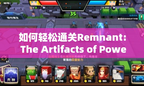 如何輕松通關Remnant: The Artifacts of Power？